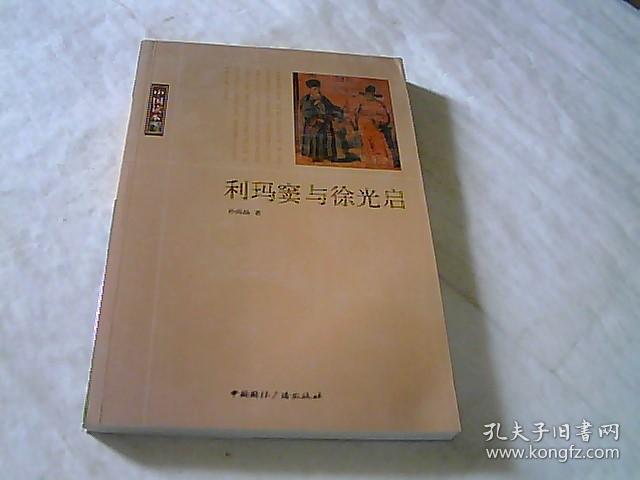 利玛窦与徐光启