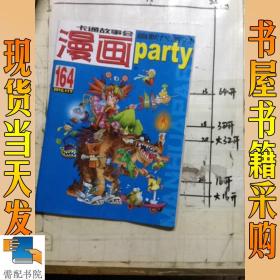 漫画party卡通故事会 2012       11下