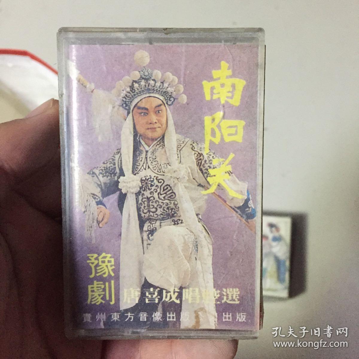 豫剧～南阳关 唐喜成