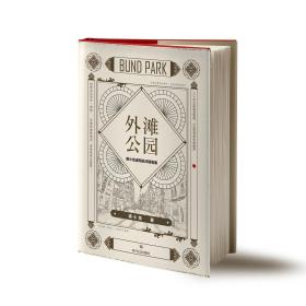 外滩公园：裘小龙虚构批评随笔集