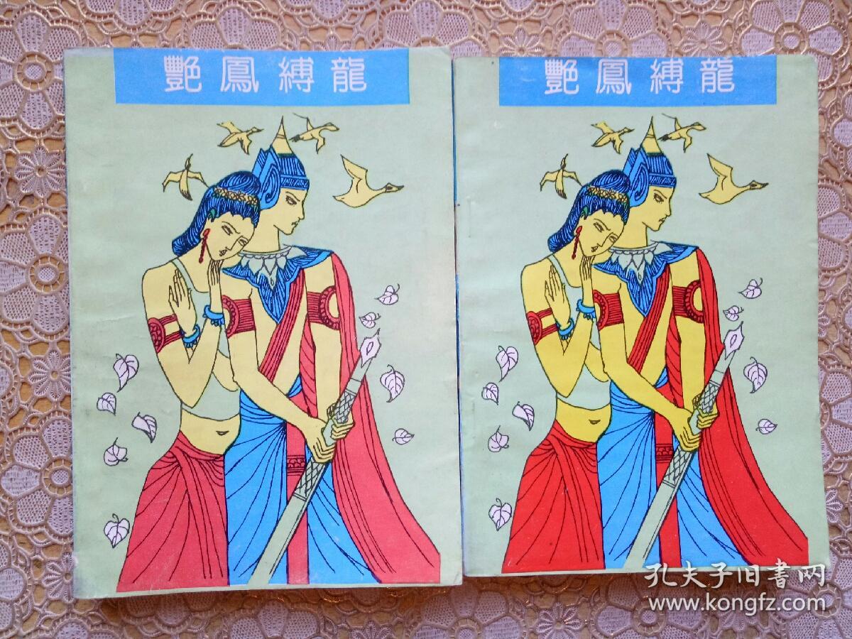 武侠:艳凤缚龙(上下)