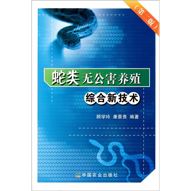 养蛇技术书籍 蛇类无公害养殖综合新技术（第2版）