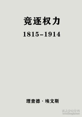 企鹅欧洲史:竞逐权力1815-1914