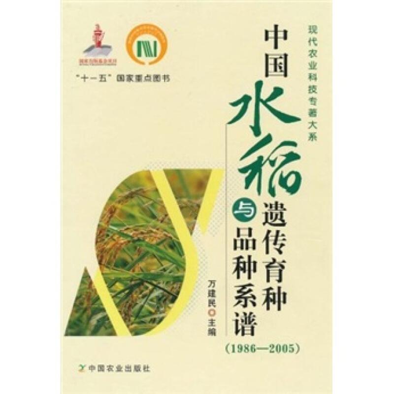 水稻种植技术书籍 中国水稻遗传育种与品种系谱（1986-2005）