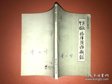 筵款丰馐依样调鼎新录