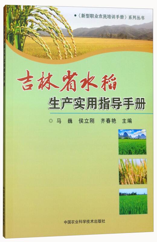 水稻种植技术书籍 吉林省水稻生产实用指导手册