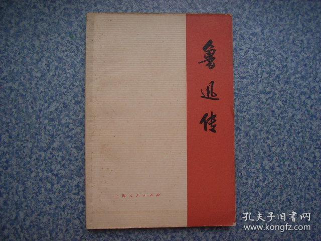 鲁迅传(上) 石一歌