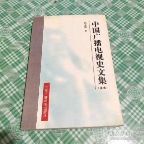 [中国广播电视史文集] 图书价格_书籍图片_网购