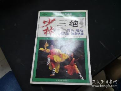 少林三绝 气功 轻功 点穴法 擒拿绝技
