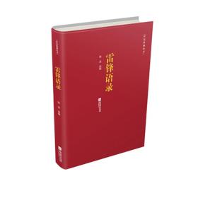 红色经典丛书:雷锋语录