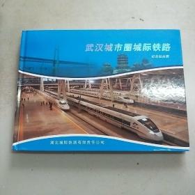 武汉城市圈城际铁路纪念站台票(大16开精装本)