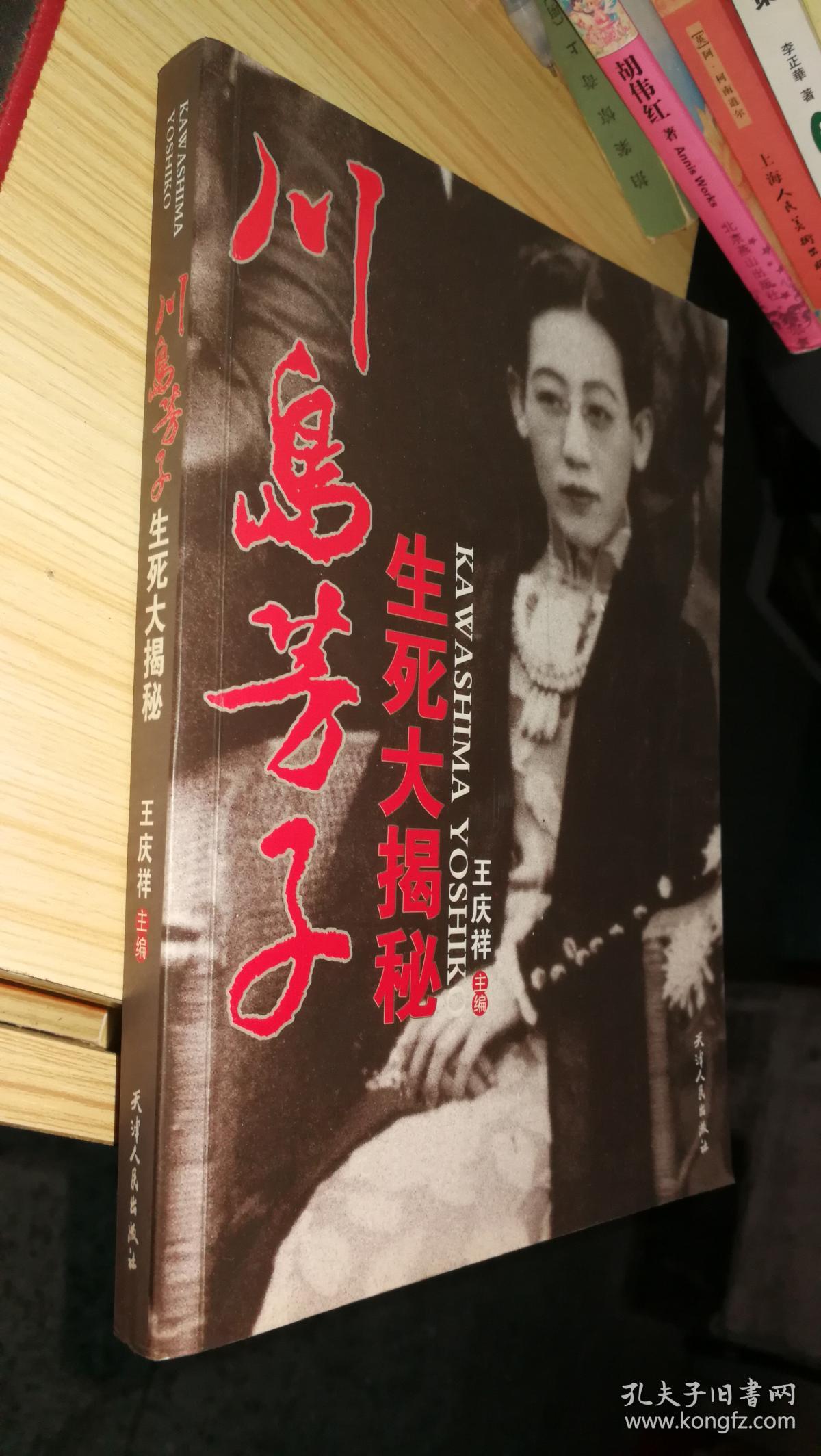 川岛芳子生死大揭秘