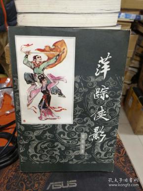 萍踪侠影---85品