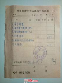 1966年来安县新华书店：毛泽东选集、毛泽东著作选读（甲乙）毛主席语录、老三篇、毛主席像