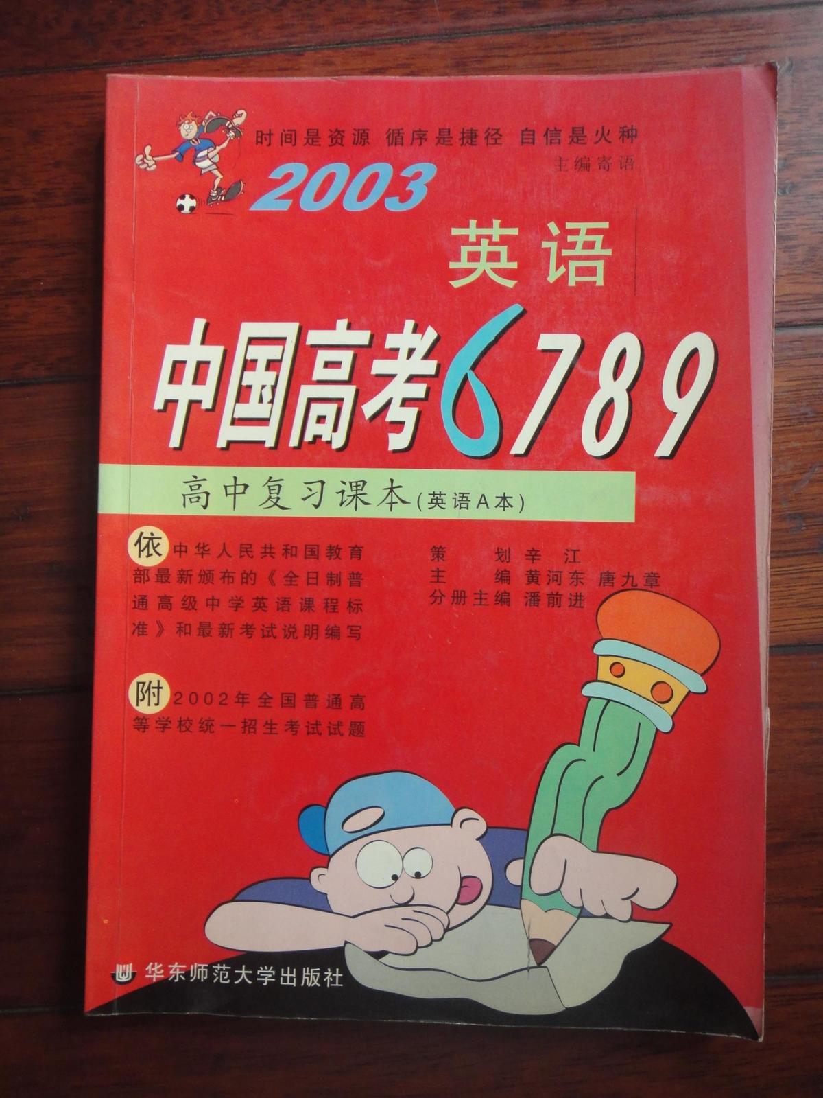 2003数学-中国高考6789（新课程高中复习课本） 华东师范大学出版社 j-77