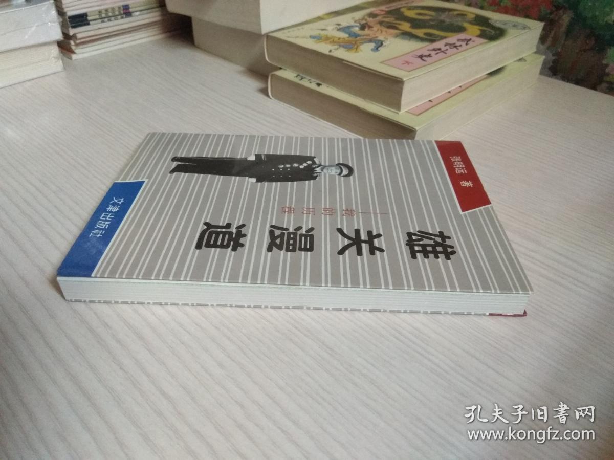 雄关漫道-我的历程 (张明远革命回忆录) 原解放军总后勤部副部长 开国