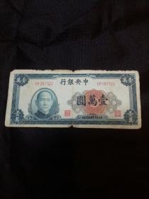 民国三十六年（1947）中央银行壹万元