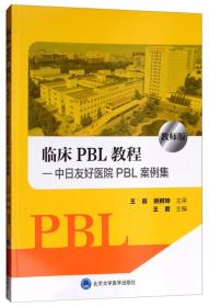 临床PBL教程—中日友好医院PBL案例集 教师版
