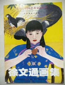 徐文通画集《当代中国艺术家》丛书