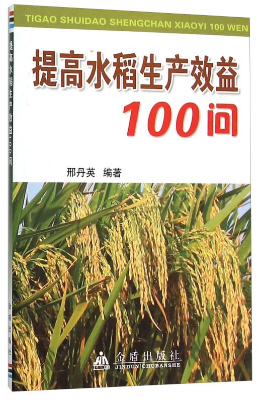 水稻种植技术书籍 提高水稻生产效益100问