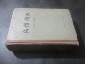 汉语词典   原名国语词典