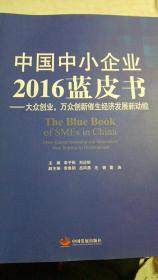 中国中小企业2016蓝皮书-大众创业，万众创新催生经济发展新动能