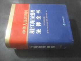 中华人民共和国现行工商行政管理法律全书 2012年修订版