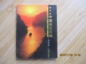神奇的中国长江三峡（中英对照 全铜版纸彩印 魏启扬签名赠本）16开