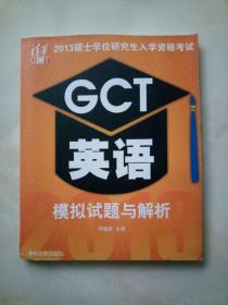 2013硕士学位研究生入学资格考试-GCT英语考前辅导教程