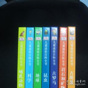 儿童迷你百科全书(全12册)只有7册