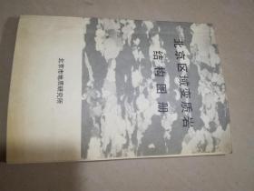 北京区域变质岩结构图册-----32开平装本------1979年版印。架上