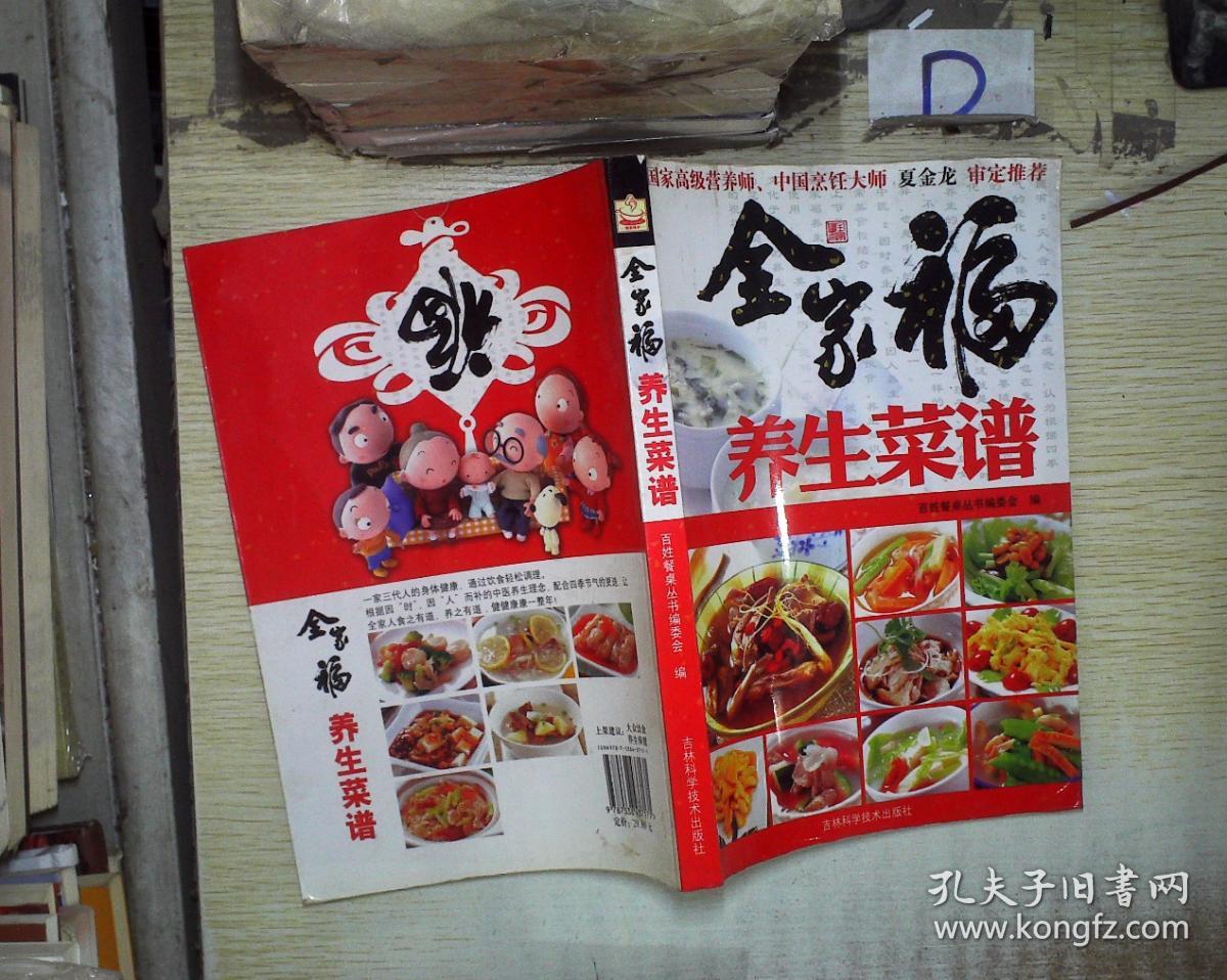 全家福养生菜谱