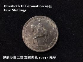 伊丽莎白二世 加冕 纪念币 5先令 1953年