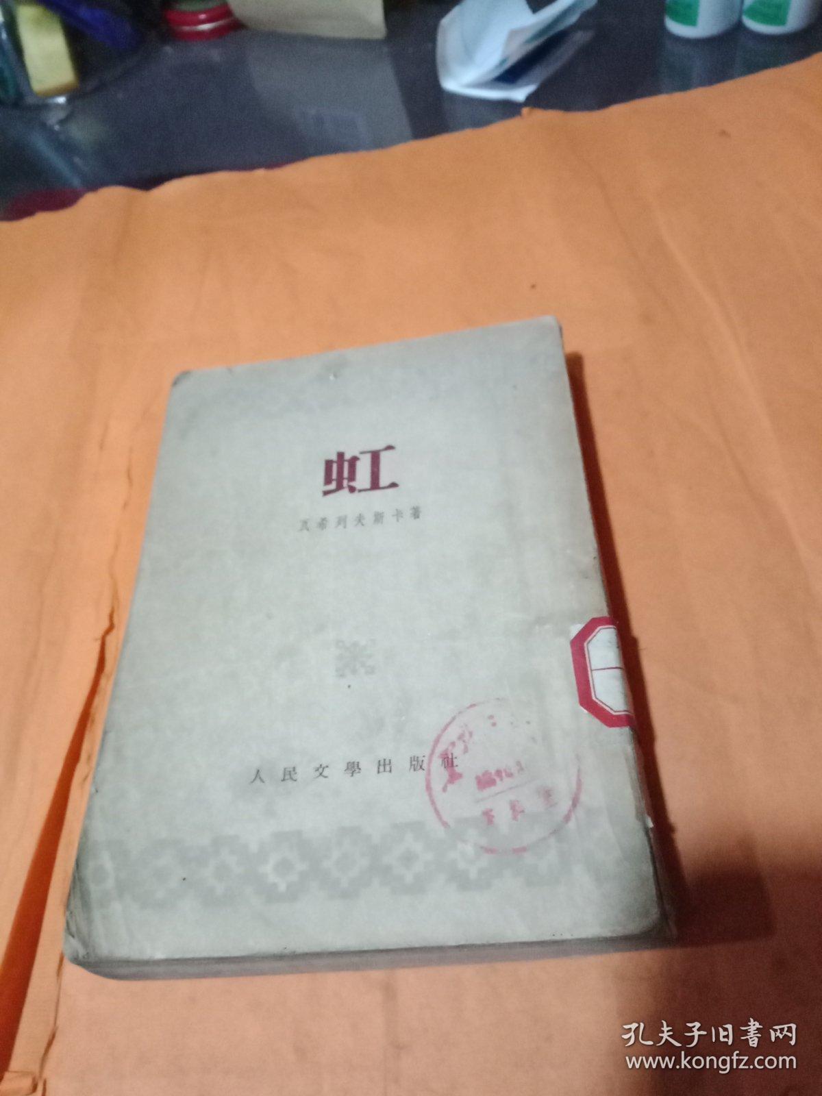 虹_茅盾_孔夫子旧书网