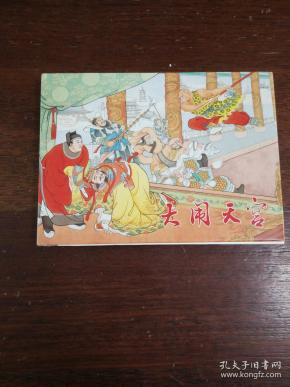 连环画: 上海人民美术《大闹天宫》全彩色刘雪强上色32开大精装彩色