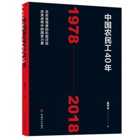 中国农民工40年(1978—2018)