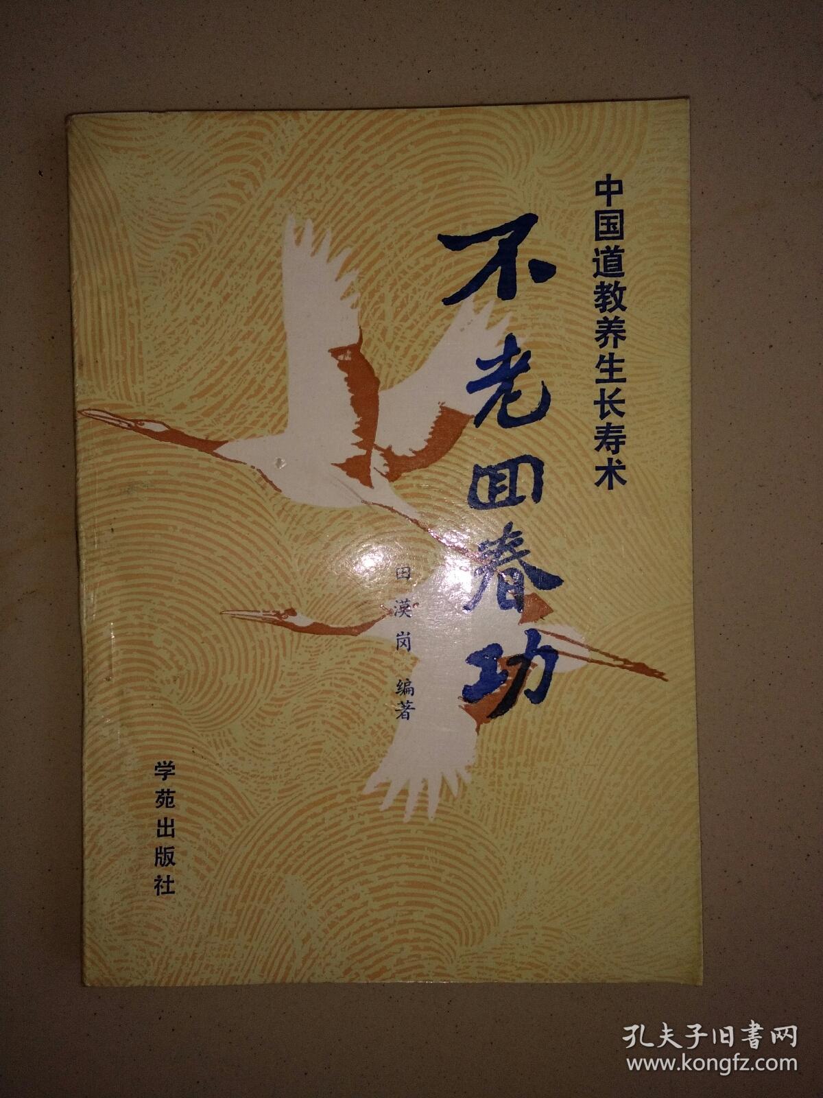不老回春功(中国道教养生长寿术)