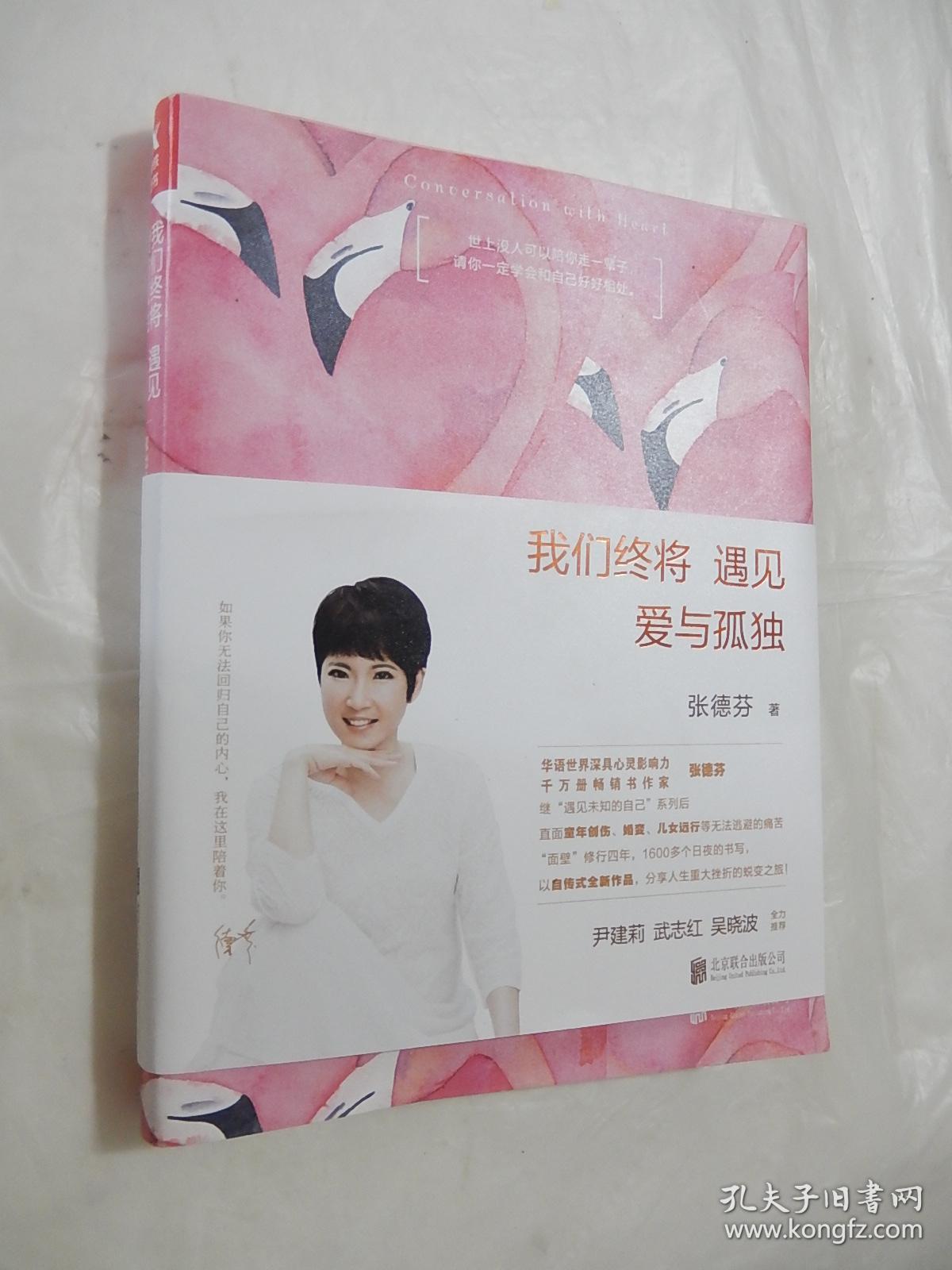 张德芬:我们终将遇见爱与孤独