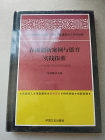 春雨创新案例与德育实践探索：以郑州科技学院为视角 （全新未拆封 精装）