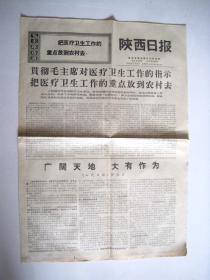 《陕西日报 1969年6月26日》贯彻毛主席对医疗卫生工作的指示/宁学金同志日记摘抄