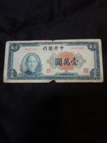 民国三十六年（1947）中央银行壹万元