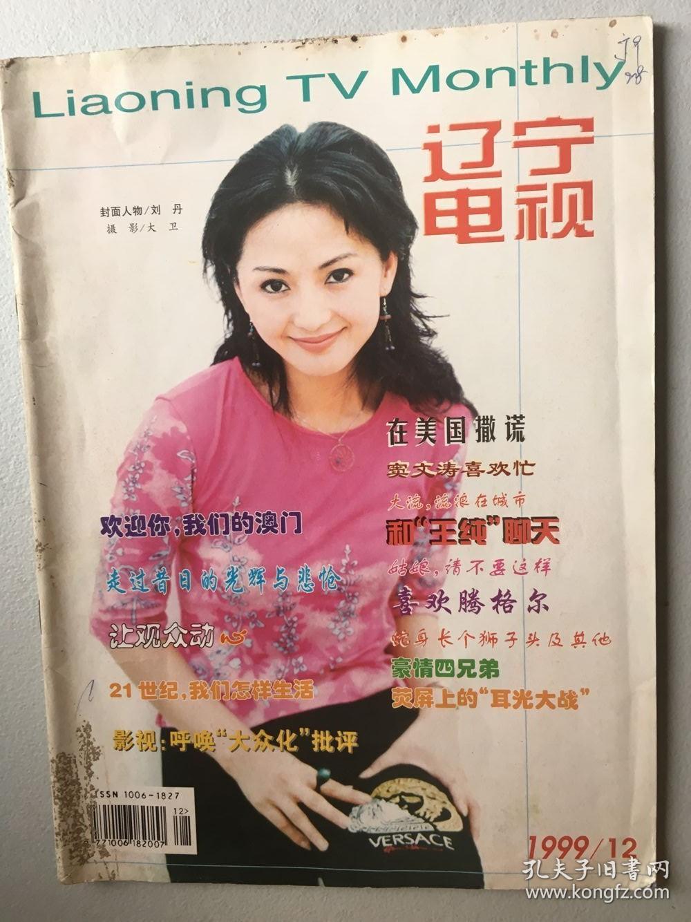 辽宁电视 刘丹 俞飞鸿