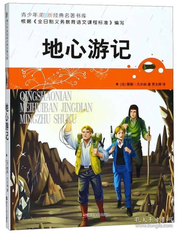 青少年美绘版经典名著书库:地心游记