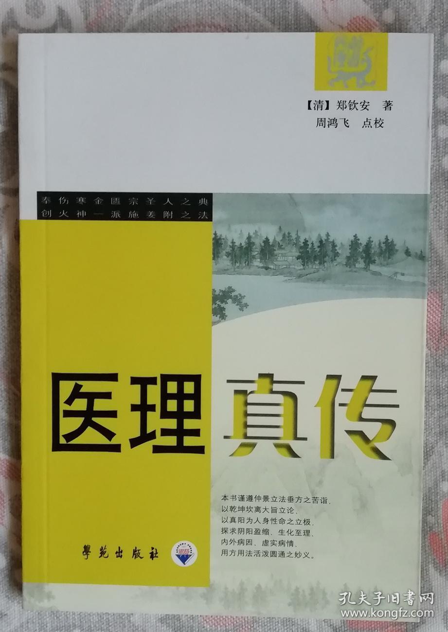 医理真传_郑钦安_孔夫子旧书网