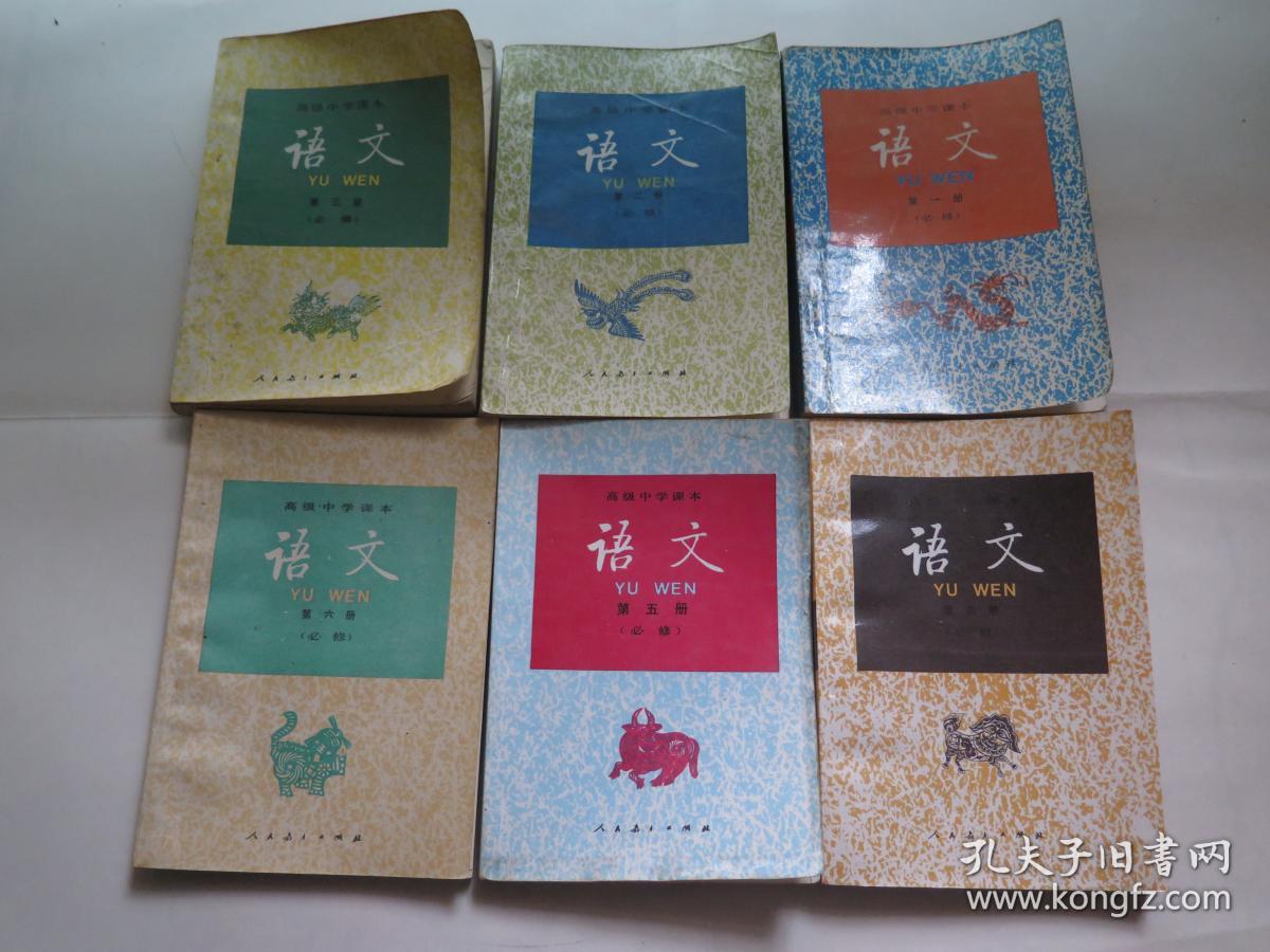 (90年代)高级中学课本 语文 (1-6册 )必修
