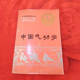 中华传统医学丛书:中国气功学