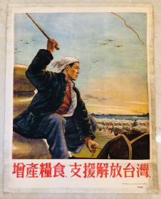 1955年年画【增产粮食，支援解放台湾】
