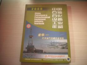 中国石油石化设备工业年鉴2008