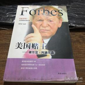 美国赌王: 谢 尔登.阿德尔森