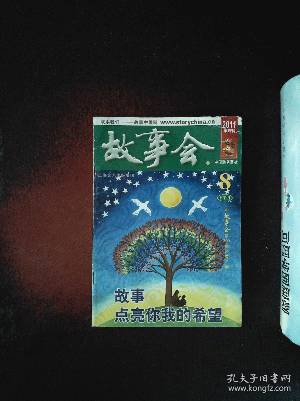 故事会 2011半月刊_故事会杂志社_孔夫子旧书网